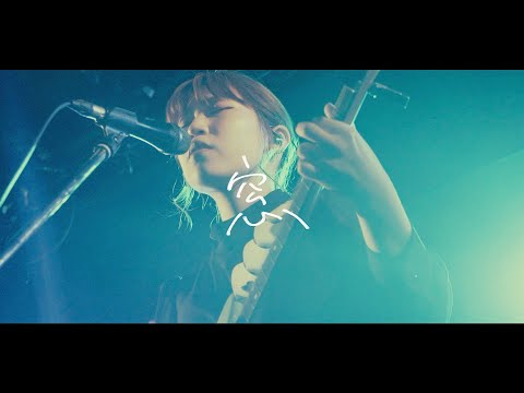 ゲシュタルト乙女「窓」Official Music Video