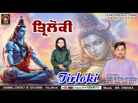 TIRLOKI || ਤ੍ਰਿਲੋਕੀ || LADDI BHATIA THANWALA || HVB PRODUCTIONS