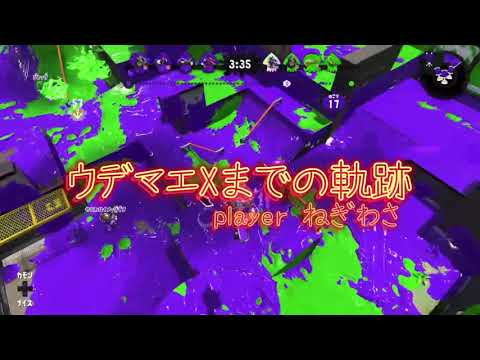 「スプラ2」ガチヤグラX記念キル集