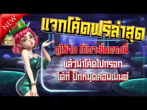 เครดิตฟรี ไม่ต้องฝาก ไม่ต้องแชร์ แจกเครดิตฟรี ยืนยันเบอร์ แจกทุกวัน รับเครดิตฟรี 2025 ล่าสุด