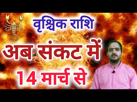 वृश्चिक राशि 14 मार्च से "अब संकट में" Vrishchik Rashi Rashifal , Scorpio Horoscope