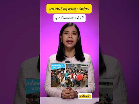 แรงงานกัมพูชาแห่กลับบ้าน แล้วธุรกิจไทยจะทำยังไง?  | มาลีมาเล่า