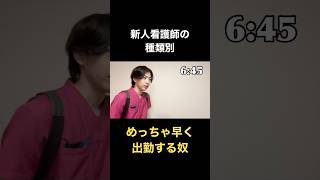 新人看護師の種類別　#shorts #看護師