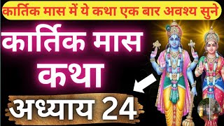 कार्तिक मास कथा - अध्याय 24 || Kartik Maas Ki Katha Day24 || kartik mahatmya adhyay 24👈