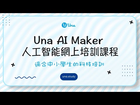 【Una AI Maker 課程】一分鐘影片介紹