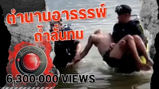 เรื่องจริงผ่านจอ | เปิดตำนานอาถรรพ์ถ้ำลั่นทม ออกอากาศ 5 พฤษภาคม 2559