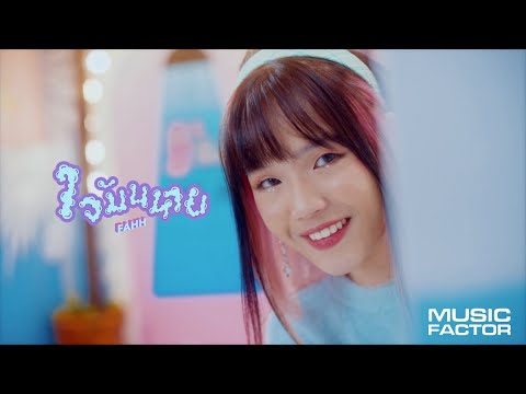 ใจมันหาย - FAHH [ OFFICIAL MV ]