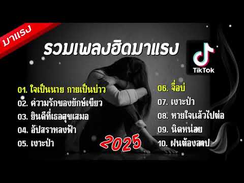 รวมเพลงฮิดมาแรง [ใจเป็นนาย กายเป็นบ่าว]2025