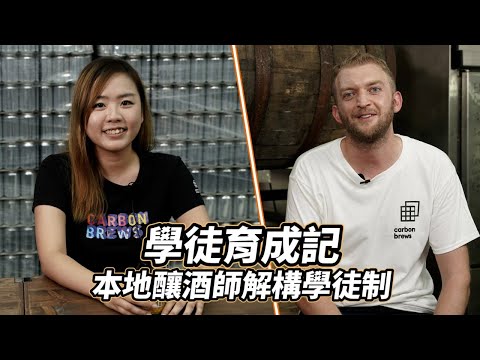 【學徒育成記】釀酒師是怎樣煉成的？本地釀酒師解構學徒制！｜#機會嚟喇飛雲