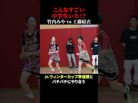 こんなすごい中学生いた！？竹内みやvs工藤結心 #バスケ #clnet #futureboundclassic
