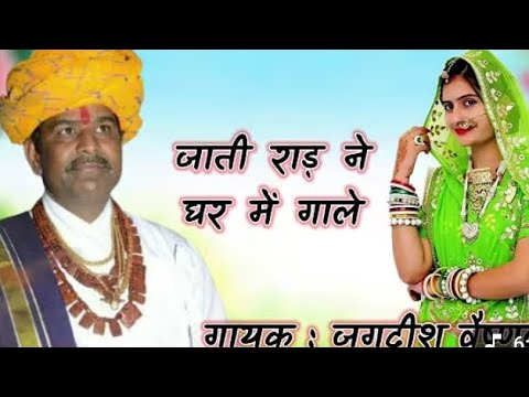 जाति राड नै घर में गालै ।। Jati rad ne gar me gale ll Jagdish veshnaiav OLD Bhajan ll #oldbhajan