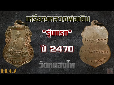 เหรียญหลวงพ่อเดิม วัดหนองโพรุ่นแรก ปี พ ศ 2470 ประวัติและหลักการพิจารณาธรรมชาติ EP 7