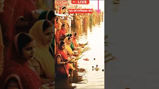 🌞 Bihar Ki Pavitra Chhath Puja | Surya Dev Ko Arghya | Bhakti Aur Shraddha Ka Tyohar 🙏 #ChhathPuja🪔🔥