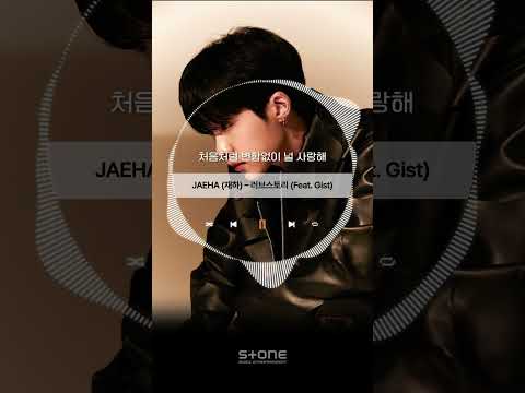 [Stone Lyric] JAEHA (재하) - 러브스토리 (Feat. Gist)｜#shorts