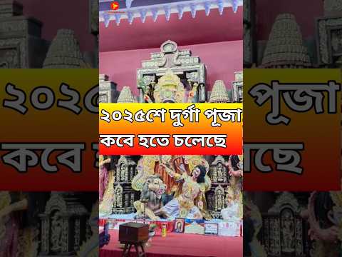 2025 durga puja date | 2025 durga puja | #durgapuja #shorts