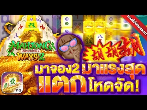 สล็อตPG Mahjong ways2 : สล็อตแตกง่าย สูตรมาจองทุน20 แตกหลักหมื่น