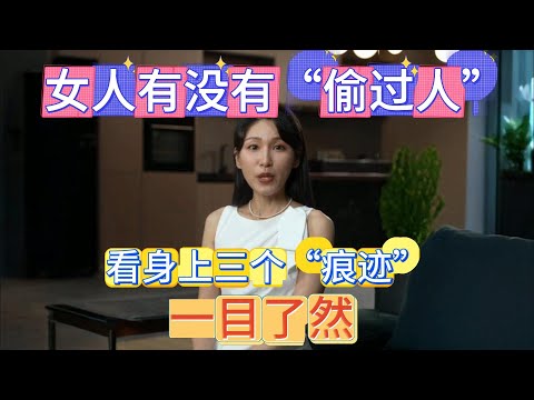 女人有没有“偷过人”，看身上三个“痕迹”，一目了然！男人别傻傻分不清！#夫妻 #情感  #两性关系