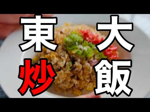 東大卒に高卒底辺（偏差値低め）が炒飯の作り方教えてみた