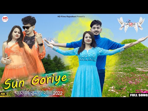 सुन गोरिये | Salim Shekhawas | Shilpa Bidawat | New Rajasthani Song 2022 | Sun Goriye | Love Song