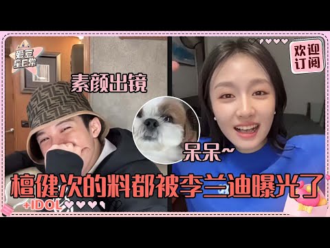 [MulttiSub]李兰迪对着檀健次的小狗秒变夹子音！檀哥被兰迪爆料吻戏边亲边唱歌 好搞笑的两位！#檀健次 #李兰迪 #滤镜 #路透 #爱豆星日常