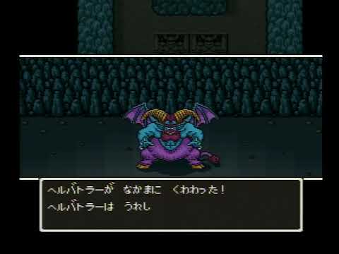 【ドラクエ5】ひとしこのみを使用してヘルバトラーを仲間にする