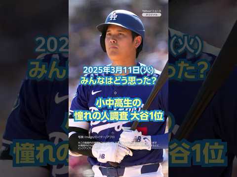 【今日のニュースとコメント】小中高生の憧れの人調査 大谷1位　#yahooニュース