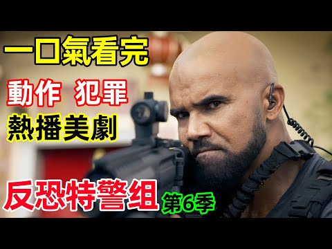 一口氣看完【反恐特警組】第6季1~22全集完整版，熱播動作犯罪美劇