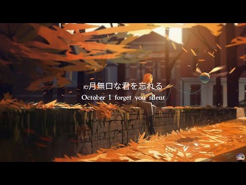 Atarayo - jugatsu mukuchi kimi wo wasureru | あたらよ - 10月無口な君を忘れる |  ♡ Lyric ♡