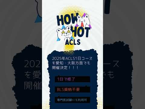 看護師・医師の皆様へ：最短でACLS資格を取得！AHA ACLS1日コース、大阪愛知エリアに拡大展開 #看護師 #acls
