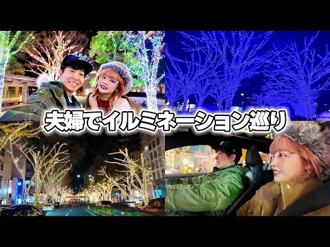 【東京夜景】夫婦で大好きなイルミネーション巡りをしてきたら心がときめきました✨