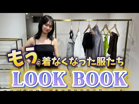 【LOOK BOOK】昔の着なくなった服達が流石に酷すぎた...