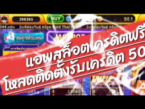 แอพสล็อตเครดิตฟรี ล่าสุดแจกเครดิตฟรี50 บาท ไม่ต้องเลยแชร์