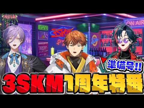 【告知】3SKMは止まらない -デビュー1周年記念10時間生配信- 準備号