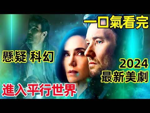 一口氣看完【人生複本】女人突然多了許多丈夫，2024最新懸疑科幻美劇