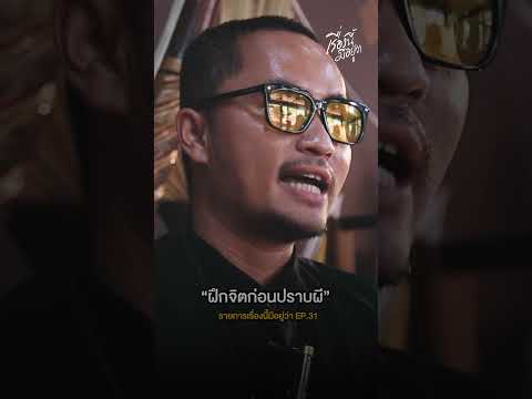 ฝึกจิตก่อนปราบผี #เรื่องนี้มีอยู่ว่า #v6tv #ขุนกวีศรีสยาม