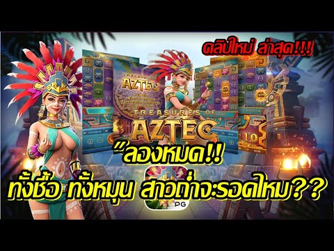 Treasures of Aztec สล็อตpg สล็อตแตกไว เกม สาวถ่ำ !!ทั้งชื้อ ทั้งหมุน สาวถ่ำจะรอดไหม? (สล็อตpg)