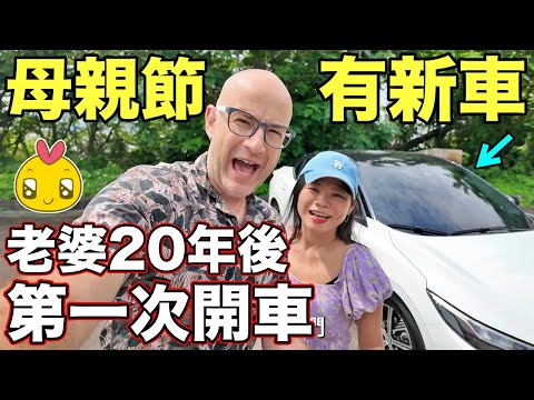 母親節老婆有新車🚗20年後她願意上路相當感人😊Mother's Day New Car and Surprise ❤️