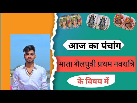 आज का दैनिक पंचांग, प्रथम नवरात्रि माता शैलपुत्री today panchang ,first navratra mata shailputri