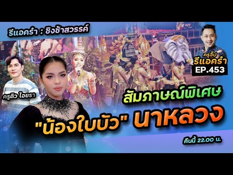 รีแอครำ EP.453 สัมภาษณ์ น้องใบบัว นาหลวง ชิงช้าสวรรค์ 2023