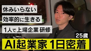 【1日密着】休みなしのAI起業家の1日が過酷すぎる