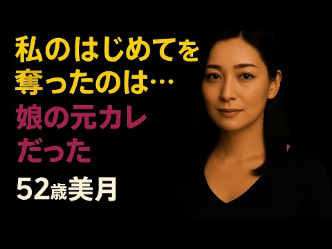 【シニア恋愛】はじめてがあなたなんて...｜シニア恋愛