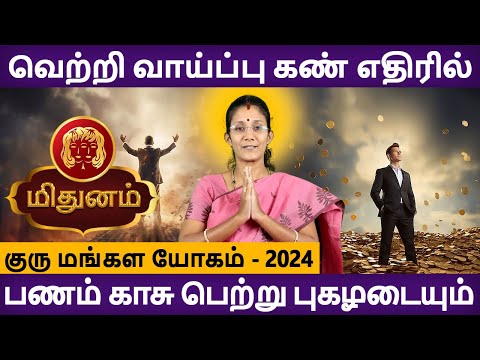 Mithunam | மிதுனம் | Guru Mangala Yogam | குரு மங்கள யோகம் | Jothidam | Aanmeegam | Rudhra Jothidam