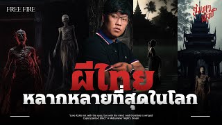 💀 ผีไทย หลากหลายที่สุดในโลก 💀