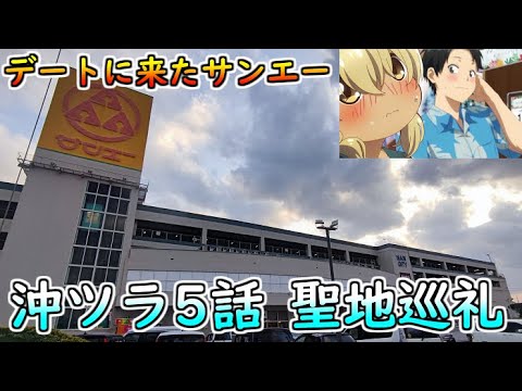 沖ツラ聖地巡礼　5話で登場したサンエー具志川メインシティにやってきた