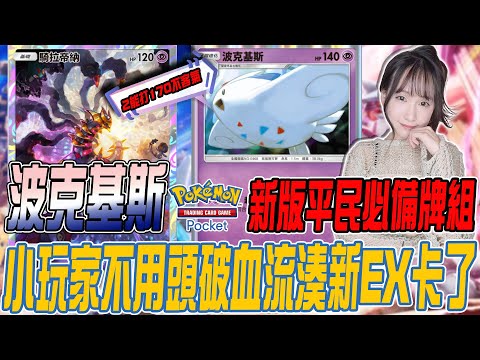 Pokemon TCG Pocket《新版強勢平民牌組🐣波克基斯🐣170傷完全不用EX!?｜若帆Ruofan #pokémontcgpocket #pokemon