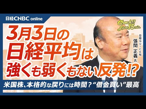 投機筋の円買い過去最高水準に│NQN張間正義記者【3月3日(月)東京株式市場】日経平均株価は反発、米ウ会談決裂で防衛株に買い／日本株・イオン親子上場解消で関連株⇧／ナスダック指数はトランプ・ラリー埋め