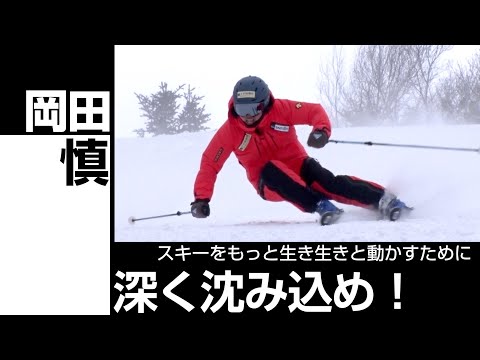 岡田慎  スキーをもっと生き生きと動かすために  深く沈み込め！  SG2023年3月号付録動画コンテンツ