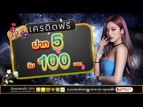 แจกเครดิตฟรี ฝากน้อยได้เยอะ! โปรทุนน้อย ฝาก5รับ100ถอนไม่อั้น วอเลท