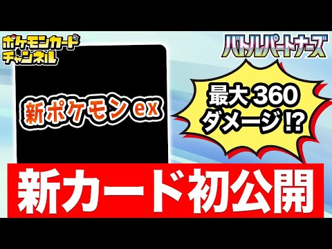 【初公開】新ポケモンexが登場！最大360ダメージを叩き出すワザと、他にも便利なワザを持っているぞ…！？【ポケカ/ポケモンカード/バトルパートナーズ】