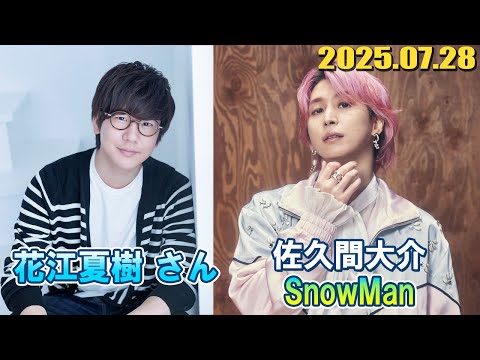 Snow Man 佐久間大介の待って、無理、しんどい、、  ゲスト: 花江夏樹 さん 2025年06月28
